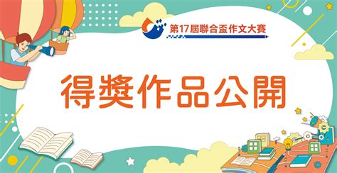 中文作文比賽2024|聯合盃作文賽10月登場 比賽策略、訓練菜單學起來 .